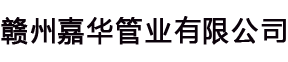 赣州PPR管|赣州PE给水管|赣州PVC-U给排水管|赣州嘉华管业|赣州嘉华管业有限公司